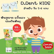 พิเศษ 1แถม1 ยาสีฟัน ดีเดนท์คิดส์ D dent Kids ดีเดนท์คิดส์