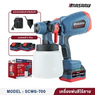 MASARU รุ่น SCWG-700 เครื่องพ่นสีไร้สาย 20V กาพ่นสีไร้สาย แบตเตอรี่ ทาสีบ้าน น้ำหนักเบา