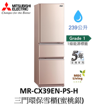 三菱電機 - MR-CX39EN-PS-H 239公升 三門環保雪櫃 (蜜桃銀) (原裝行貨)