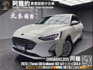 🔥2023式 MK4 Focus 5D EcoBoost 182 Lv2 全速域ACC/新車保固🔥(199) 阿龍 新北中古車 二手車 元禾國際車業 推薦業務 實車實價 認證車 無泡水 無事故 找錢 超貸 車換車