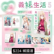 預購 輕小說 義妹生活 (5)（特裝版）