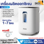 พร้อมส่งจากไทย! เครื่องผลิตออกซิเจน ถังออกซิเจน เครื่องผลิตoxygen Haier YUWELL ออกซิเจนหายใจ Oxygen Concentrator 1-7ลิตร Daisy