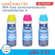 Pioneer ขวดน้ำกลมพลาสติก ฝาเกลียว 1.1 ลิตร (3ใบ)(ฝาสีฝาขาว) ตราไพโอเนีย กระบอกน้ำดื่ม กระบอกน้ำตู้เย็น