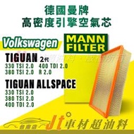 Jt車材台南店- MANN空氣芯 引擎濾網 福斯 VW TIGUAN 二代 2代 ALLSPACE