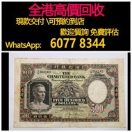 免費估價 全港澳上門 回收：1977年 500元伍佰員（鏡框），香港渣打銀行，舊港幣 港紙，舊紙幣 銀紙，香港有利銀行，香港上海匯豐銀行，香港渣打銀行，印度新金山中國渣打銀行，英商香港上海匯豐銀行，舊
