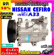 คอมแอร์NISSAN CEFIRO A33 (ตรงรุ่น) คอมเพรสเซอร์แอร์ นิสสัน เซฟิโร่ A33 COMPRESSOR a33 เอ33