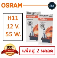 OSRAM หลอดไฟหน้ารถยนต์ ขั้ว H11 12V. 55W. ( แพ็คคู่ 2 หลอด )