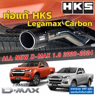 HKS ท่อไอเสีย Legamax Carbon ตรงรุ่น Isuzu All New D-Max 1.9 ปี 2020-2024 ท่อแท้ Japan ไม่ต้องดัดแปลงขันน็อตใส่ ท่อ HKS dmax ดีแม็กซ์