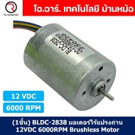 (1ชิ้น) BLDC-2838 มอเตอร์ไร้แปรงถ่าน มอเตอร์ 12VDC 6000RPM Brushless Motor DC Zhengke