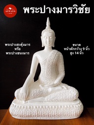 พระปางมารวิชัย ปางสะดุ้งมาร หน้าตัก 9 นิ้ว (Buddha Statue: The attitude of subduing Mara: White off color)