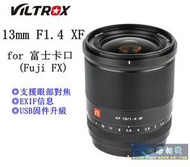【高雄四海】公司貨Viltrox 13mm F1.4 for Fujifilm FX (APS-C用) 大光圈．保固一年