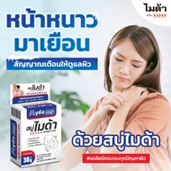 MYDA สบู่ไมด้า ซัลเฟอร์ 2.5% Myda Soap sulfur 2.5% (มีให้เลือก 2 ขนาด) สบู่สำหรับเชื้อรา สิว ผดผื่น 