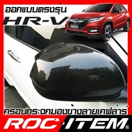 ครอบกระจกมองข้าง เคฟลาร์  Honda ตรงรุ่น HR-V ลาย คาร์บอน เคฟล่า ฝาครอบ กระจกข้าง ROC ITEM ชุดแต่ง ฮอนด้า HRV ครอบกระจก กระจกมองข้าง Carbon Kevlar