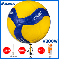MIKASA ลูกวอลเลย์บอลหนังอัด ลูกวอลเลย์บอล Volleyball V200W / V300W / V330W เบอร์ 5 แถมฟรี เข็มสูบ+ตา
