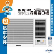 樂信 - RCHZ180A(包基本安裝) - 2匹 Inverter Ultra-變頻冷暖窗口機(無線遙控型)
