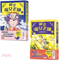 糊塗魔女老師套書1＋2：神奇的魔法保健室＋危險的修行（共2冊）