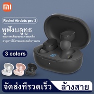 Xiaomi หูฟังไร้สาย Redmi Airdots Pro3 ใหม่ล่าสุด True Wireless Headset Earphones หูฟัง Bluetooth 5.0 หูฟังบลูทูธ Bluetooth Earphone รับสายได้สะดวก