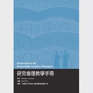 研究倫理教學手冊 作者：台灣聯合大學系統信義榮譽講座編輯小組