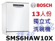 祥銘BOSCH6系列獨立式洗碗機13人份SMS6HAW10X請詢價