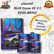 แลคเกอร์ เคลือบเงา Blue Ocean 2K ระบบ2:1 ขนาด 3.2 KG มีให้เลือก 2 แบบ R200-88302 และ O2 ให้ความเงางา