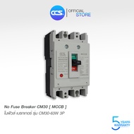 โนฟิวส์ เบรกเกอร์ NO FUSE BREAKER รุ่น CM30-63CW 3P ขนาด 40-63A MCCB แบรนด์ CCS (รับประกัน 5 ปี)