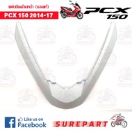 แผ่นปิดด้านหน้า สีขาวมุกด้าน PCX 150 ปี2014-2017 ของแท้ รหัสอะไหล่ 64305-K35-V00ZJ ส่งฟรี (เมื่อใช้ค