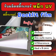 (UV) รับพิมพ์สติกเกอร์PVC Backlit film สติ๊กเกอร์ติดตู้ไฟ สติกเกอร์ติดป้ายโฆษณา แบ็คลิทฟิล์ม