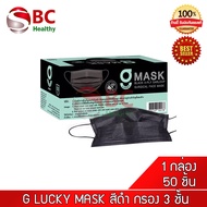 G Mask สีดำ G-Lucky Mask หน้ากากอนามัย 3 ชั้น G Lucky Mask ทางการแพทย์ สีดำ (1 กล่อง 50 ชิ้น)