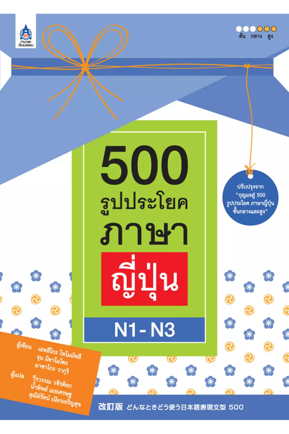 500 รูปประโยค ภาษาญี่ปุ่น N1-N3 (PDF)
