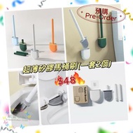 💥預購優惠💥$48💥  日本暢銷🎌超薄矽膠馬桶刷（一套2個）