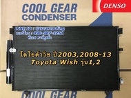 แผงแอร์ โตโยต้า วิช Wish รุ่น1-2 ปี2005-2014 (CoolGear 5360) Toyota เดนโซ่ Denso รังผึ้งแอร์ คอยล์ร้อน