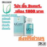 Balance U Core 🎁โปร ซื้อ 2แถม 1 ของแท้ จากบริษัท 🚚ส่งด่วน เสริมภูมิ l แพ้ ไซนัส นอนไม่หลับ ไมเกรน แ