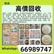 【廣盛】高價收購 舊錢幣 舊版人民幣 第一套人民幣 第二套人民幣 第三套人民幣 第四套人民幣 票樣 民國紙幣 民國幣 樣票 連體鈔 四連鈔 紀念鈔 金幣 銀仔 銀元銀幣 袁大頭 孫小頭 龍銀 中國人民