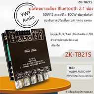★YWY Audio★ZK-TB21S2.1 ช่องบลูทูธเครื่องขยายเสียงโมดูล 50W * 2 สเตอริโอ + 100W เบสรองรับการปรับเบส ก