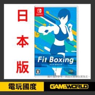 【無現貨】NS 減重拳擊  // 日本版 //  Fit Boxing 【電玩國度】