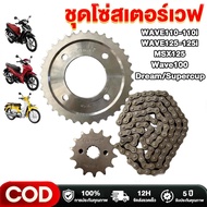 แท้ 428H ข้อหนา ชุดโซ่สเตอร์ แท้ 3in1 สำหรับ เวฟ ทุกรุ่น ดรีม สเตอร์เวฟ100 สเตอร์ เวฟ110i เวฟ125 WAV