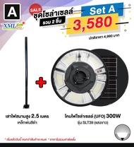 ชุดเสาพร้อมโคม SET A (โคมไฟโซล่าเซลล์ UFO SLT39-300W)