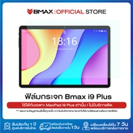 ฟิล์มกระจก สำหรับ Bmax i11 Plus / i11S / i10 Plus / i10 Pro / i9 Plus / i8 / i8 Plus / i12 Power 9H