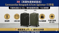 🇬🇧【英國直送】Samsonite Respark 67cm 擴充式行李箱｜避震靜音輪｜最快3日到貨