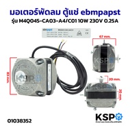 มอเตอร์พัดลม ตู้แช่ ebmpapst รุ่น M4Q045-CA03-A4/C01 10W 230V 0.25A (ทองแดงแท้) อะไหล่ตู้เย็น