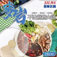 【SILWA 西華】麥岩不沾鴛鴦火鍋28cm