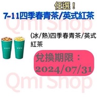 711 7-11 四季青茶/英式紅茶(任選) 快速出貨💯