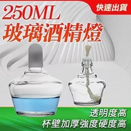 玻璃酒精燈 250ml 買一送一 酒精爐 煮茶燈 化學 實驗 儀器 GAF250