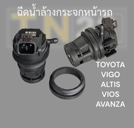 มอเตอร์ฉีดน้ำฝน ฉีดน้ำล้างกระจก วีโก้ วีออส อัลติส TOYOTA VIGO ALTIS08 AVANZA  Cammy FORTUNER VIOS G