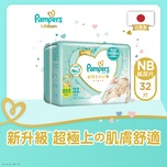 Pampers Ichiban幫寶適一級幫日本進口紙尿片初生 32片 (新舊裝隨機)