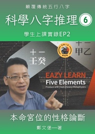 科學八字推理book6：本命宮位的性格論斷: 學生上課實錄ep2 -  Ebook 鄭文堡