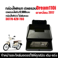 กล่องไฟปลดรอบ กล่องไฟแต่ง กล่องผ่าหมก HONDA DREAM110I ดรีม110i ตาเหลี่ยม ปี2013-2017 ( 38770-KZV-T03