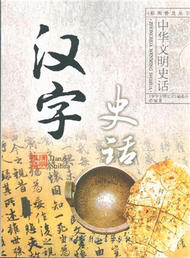 漢字史話-中華文明史話 (新品)