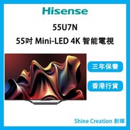海信 - 55" U7N Mini-LED Google TV 智能電視（55U7N）55吋