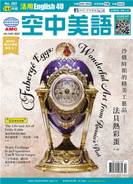 English 4U 活用空中美語 7&amp;8月合刊號/2023 第289期：沙俄時期的精美工藝品──法貝熱彩蛋 (新品)